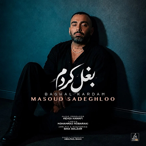 آهنگ جدید مسعود صادقلو به نام بغل کردم